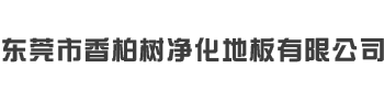 东莞市香柏树净化地板有限公司